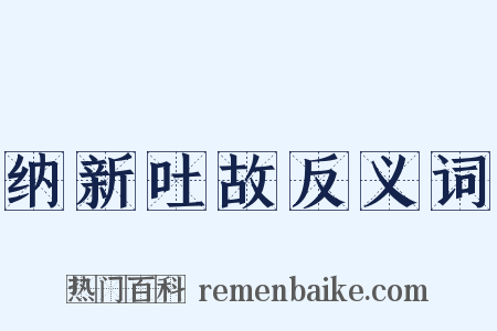 纳新吐故反义词是什么意思的图片